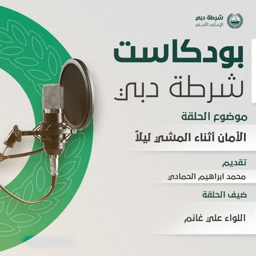 بودكاست شرطة دبي | الامان أثناء المشي ليلاً | اللواء علي غانم