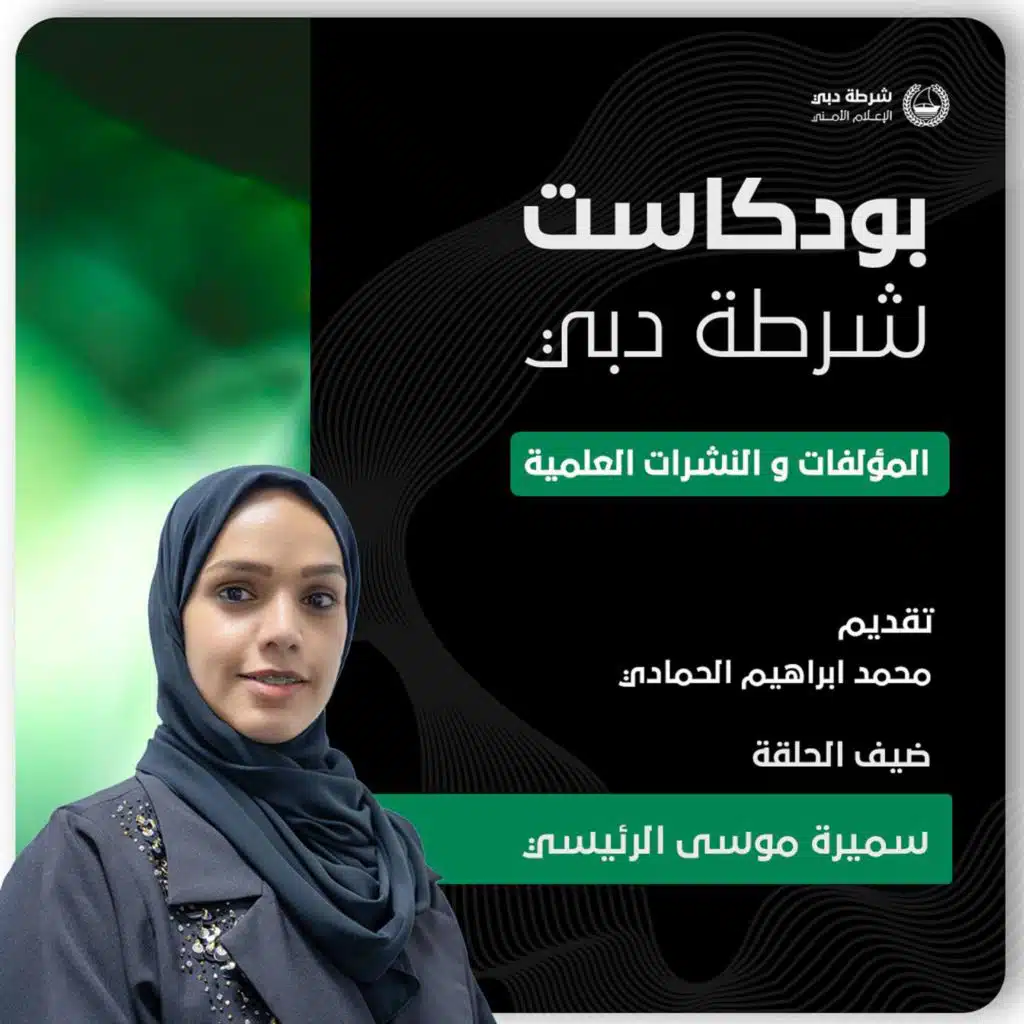 بودكاست شرطة دبي | المؤلفات والنشرات العلمية | الاستاذة سميرة موسى الرئيسي