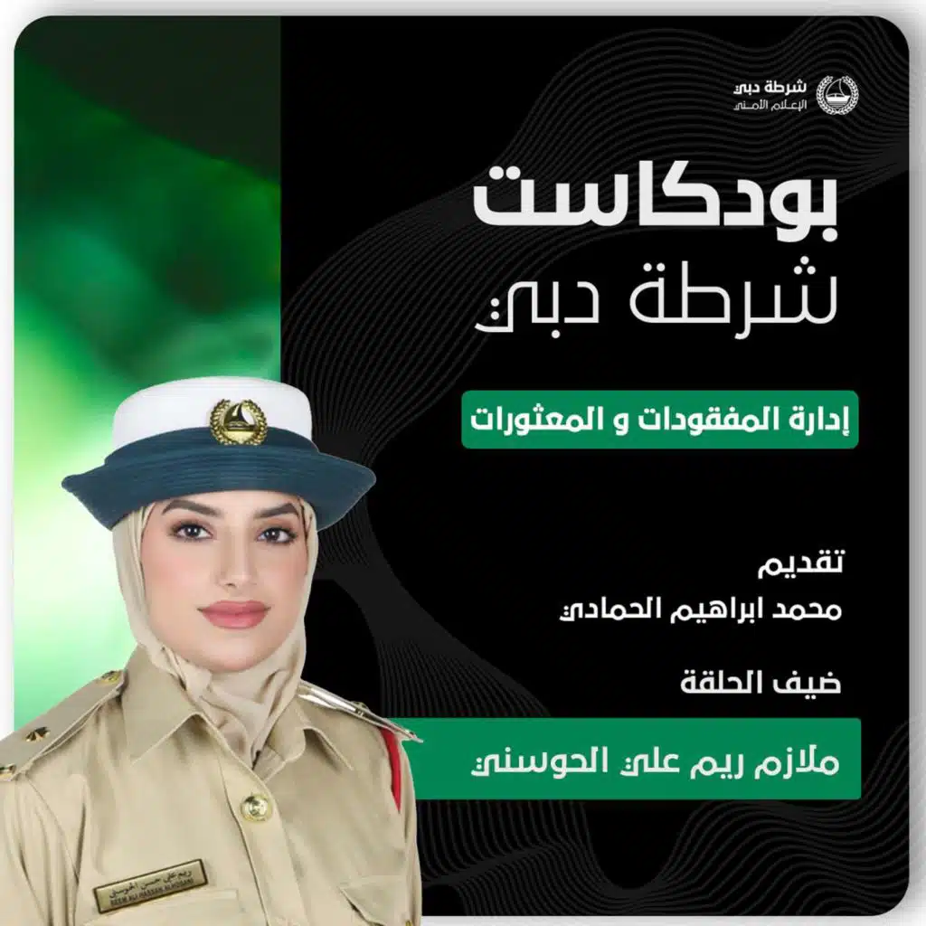 بودكاست شرطة دبي | إدارة المفقودات والمعثورات | الملازم ريم علي الحوسني