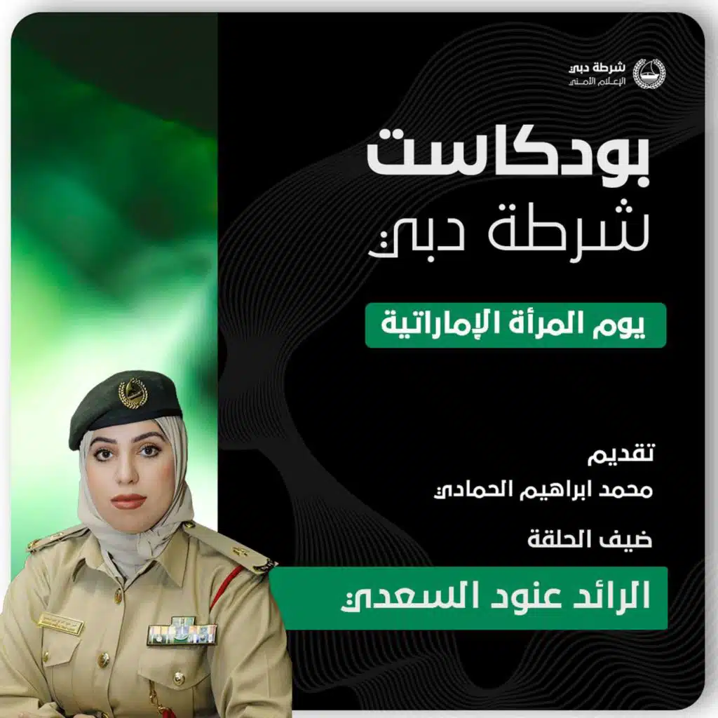 بودكاست شرطة دبي | يوم المرأة الإماراتية
