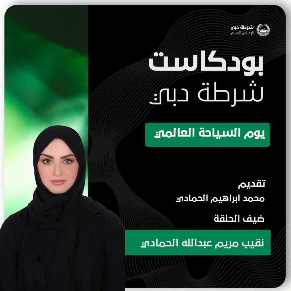 بودكاست شرطة دبي | يوم السياحة العالمي | نقيب مريم الحمادي