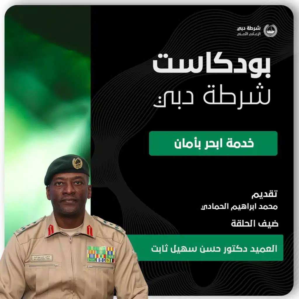 بودكاست شرطة دبي | خدمة أبحر بأمان | العميد الدكتور حسن  ثابت