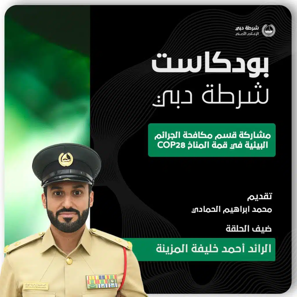 بودكاست شرطة دبي | مشاركة قسم الجرائم البيئية في مؤتمر المناخ | الرائد أحمد خليفة المزينة