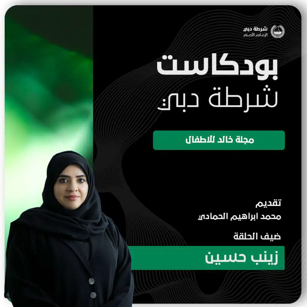 بودكاست شرطة دبي | مجلة خالد للأطفال | الاستاذة زينب حسين