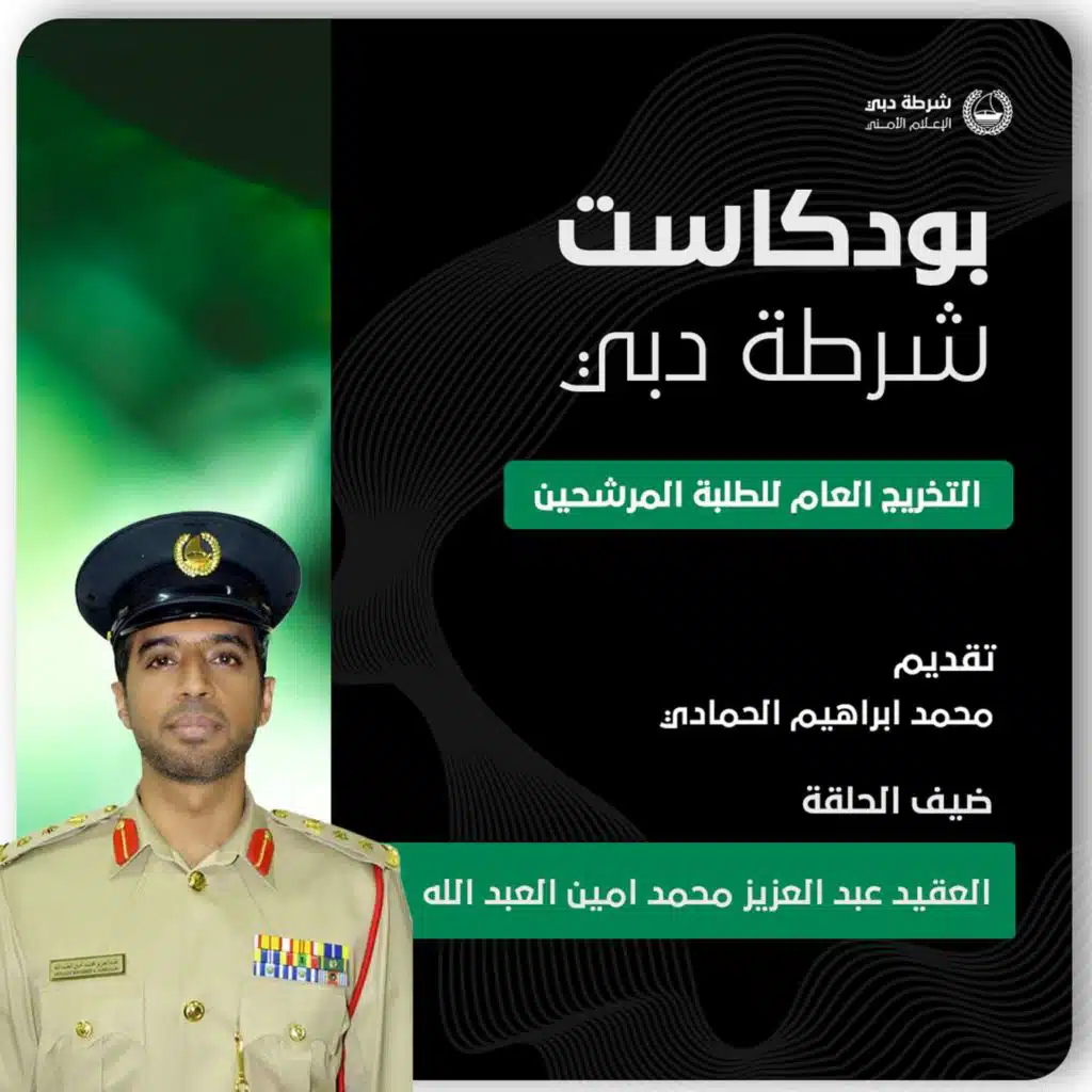 بودكاست شرطة دبي | التخريج العام للطلبة المرشحين | العقيد عبدالعزيز محمد أمين