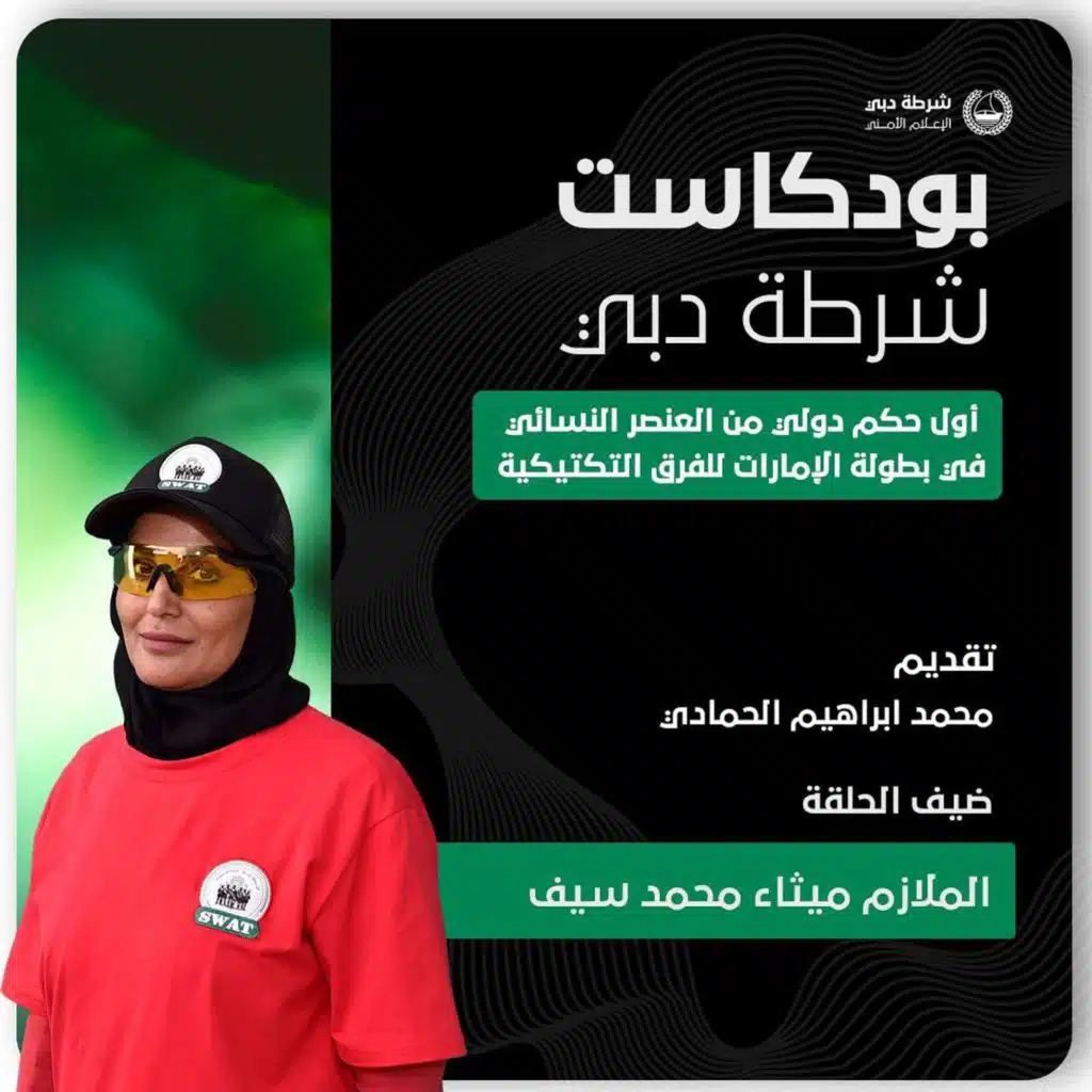 بودكاست شرطة دبي | بطولة الفرق التكتيكية | الحكم الدولي الملازم ميثاء محمد سيف