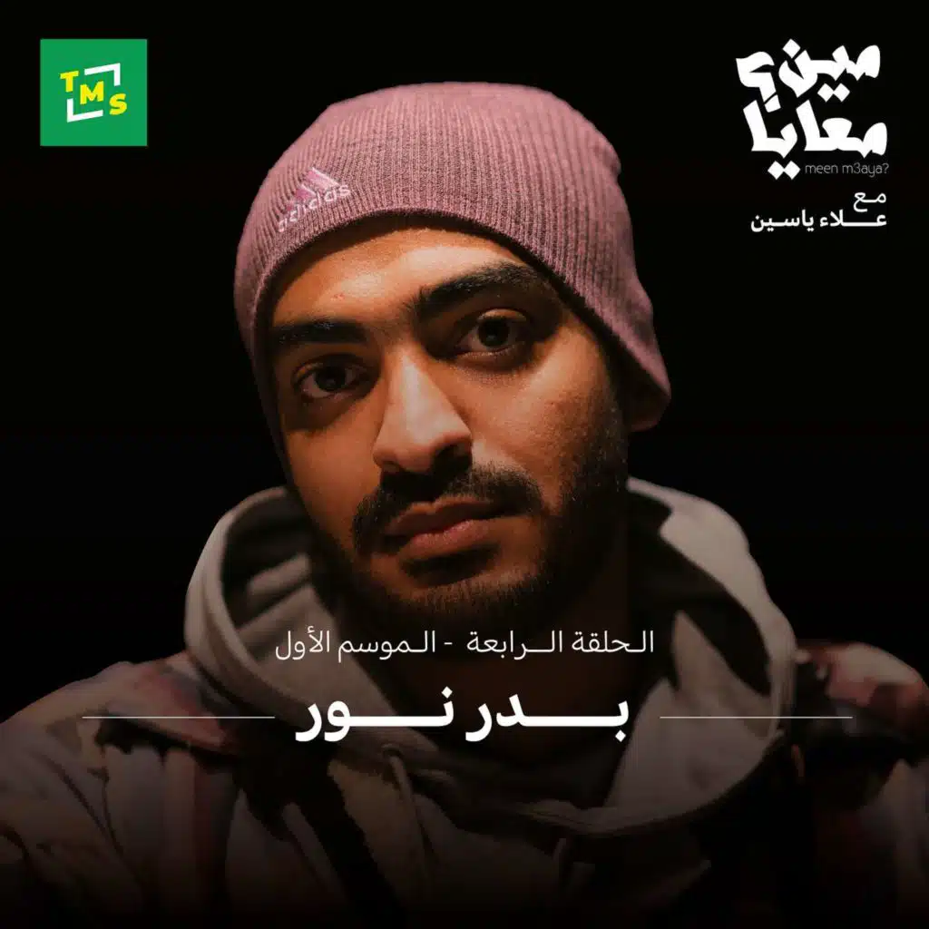 مين معايا؟ | الحلقة الرابعة | بدر نور