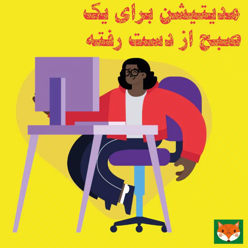 مدیتیشن برای یک صبح از دست رفته