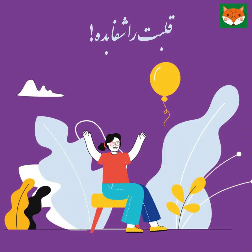 قلبت را شفا بده!