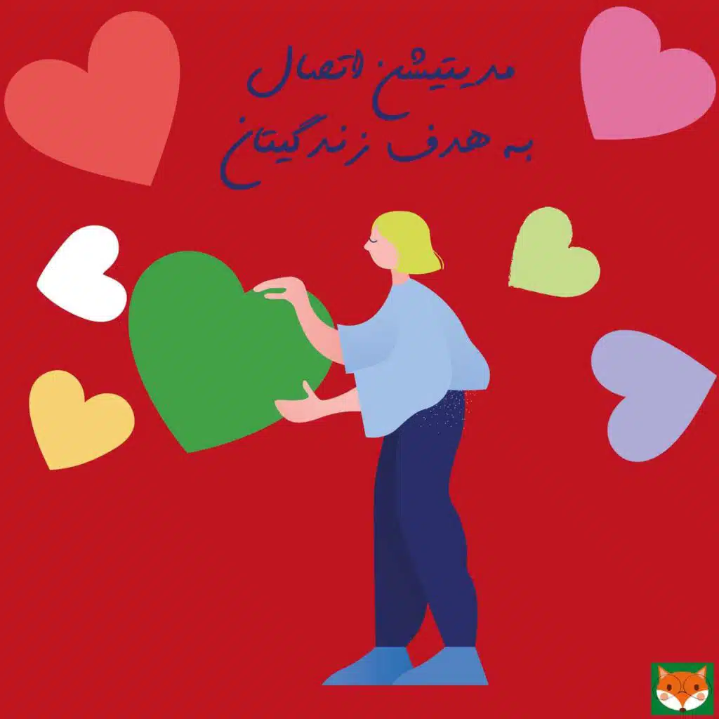 مدیتیشن اتصال به هدف زندگیتان