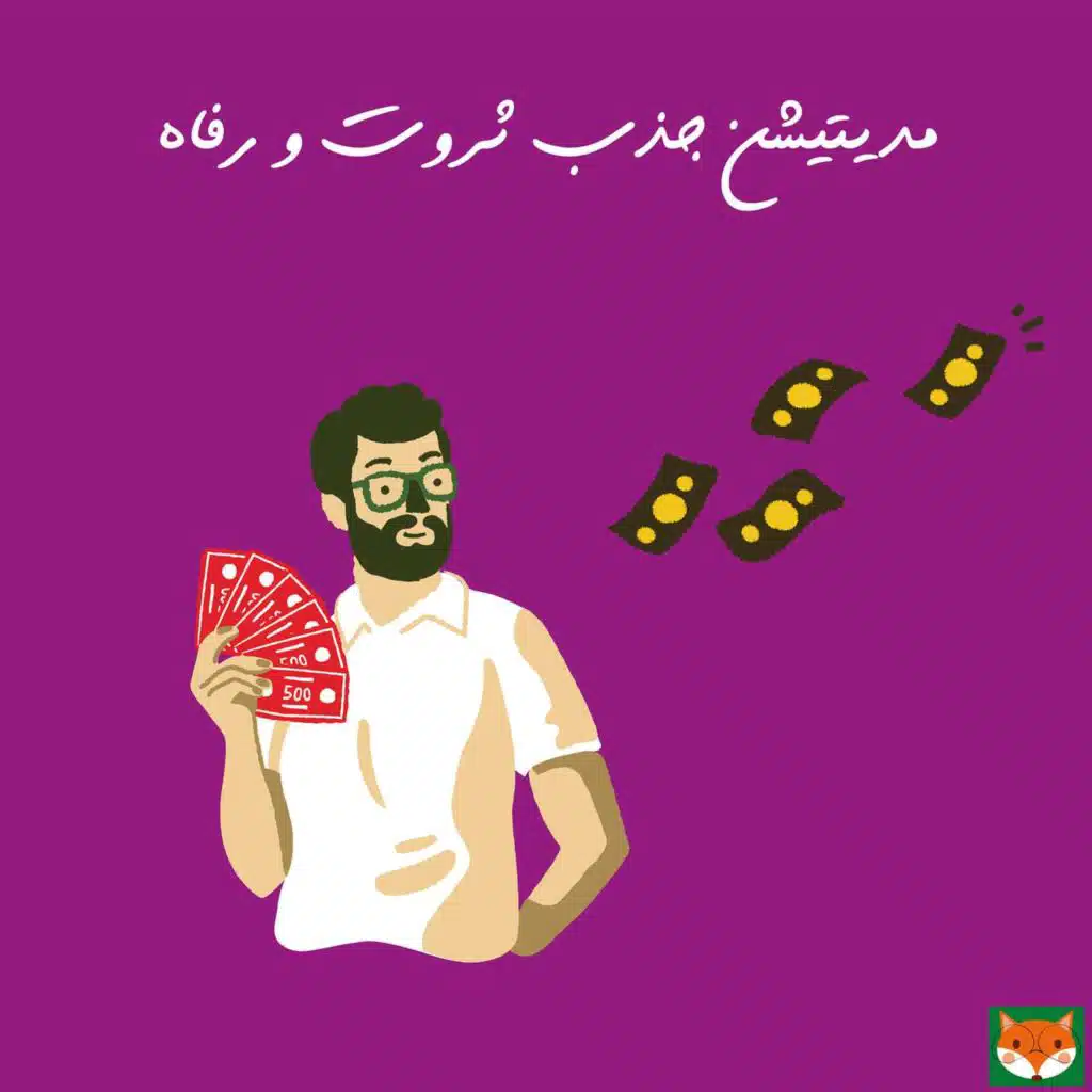 مدیتیشن جذب ثروت و رفاه