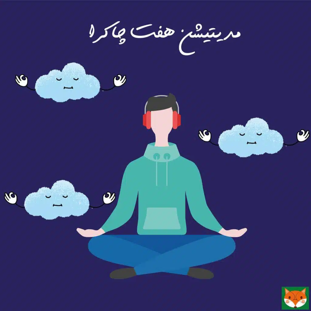 مدیتیشن هفت چاکرا