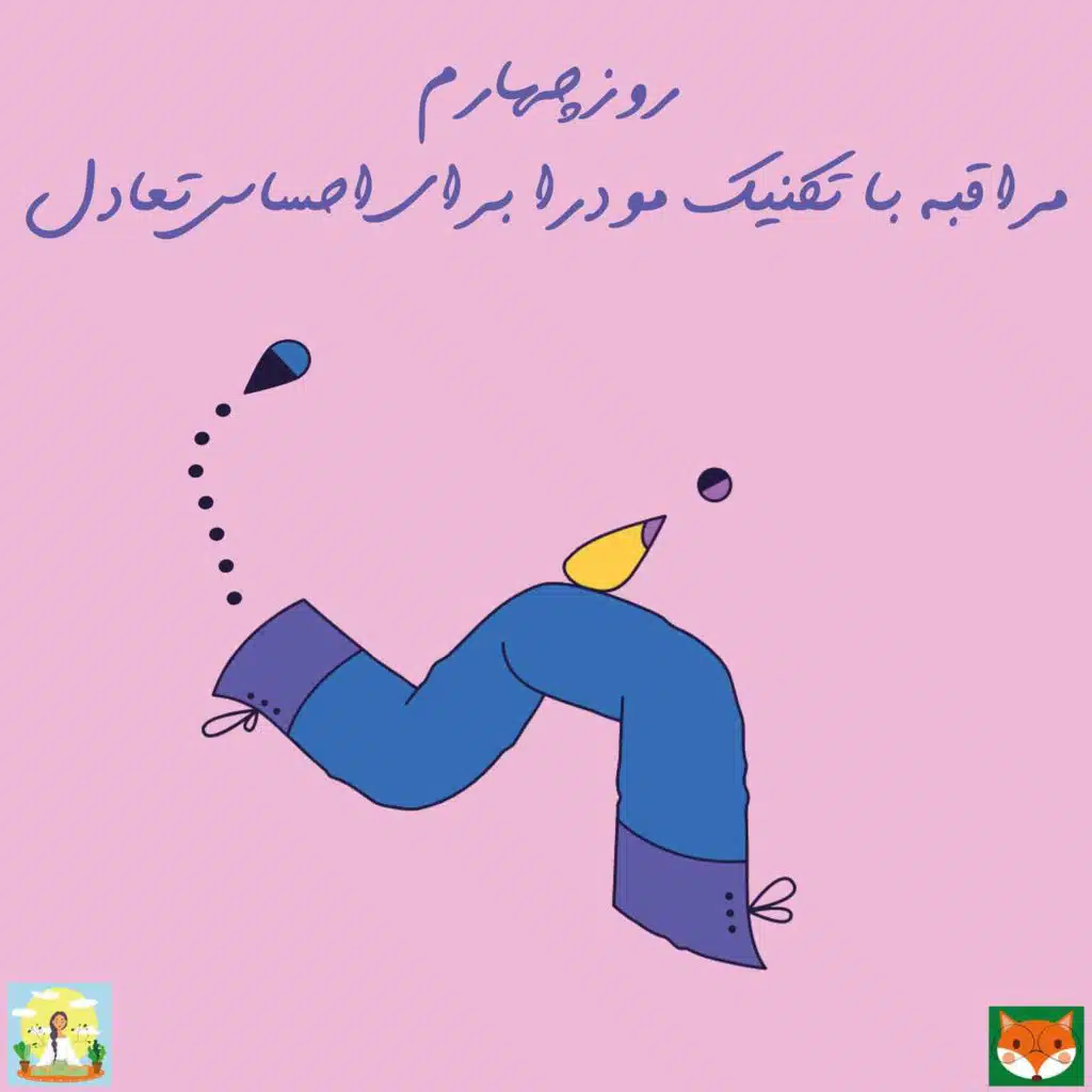 روز چهارم - مراقبه با تکنیک مودرا برای احساس تعادل