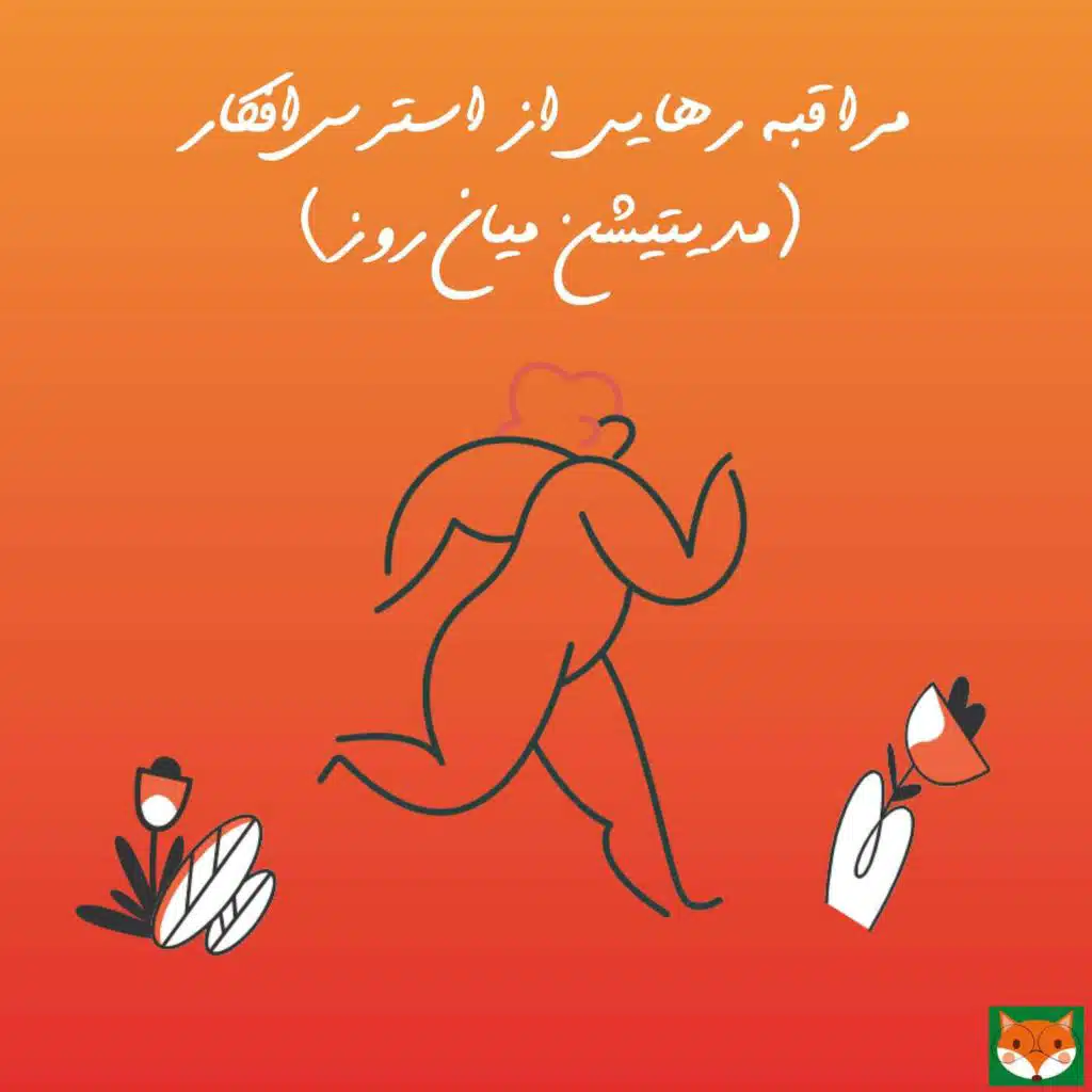 مراقبه رهایی از استرس افکار - مدیتیشن میان روز