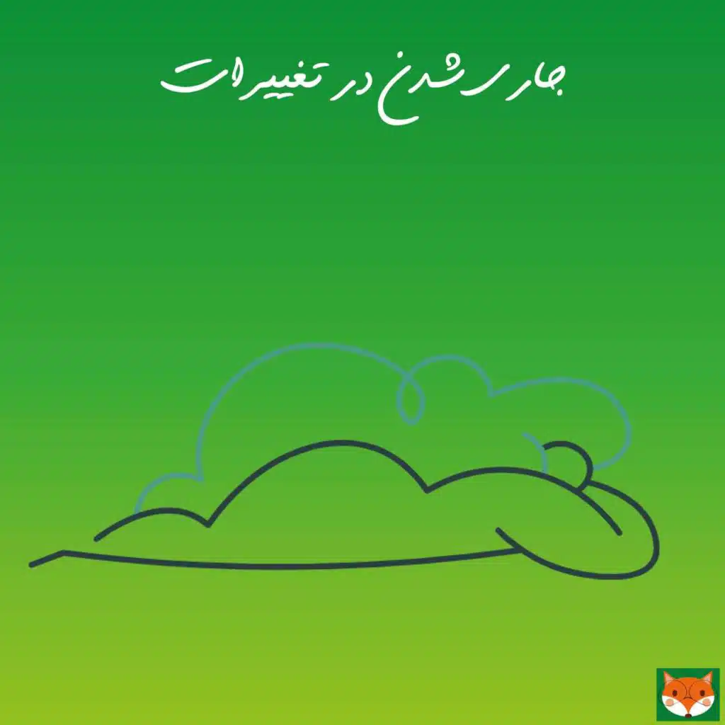 مراقبه جاری شدن در تغییرات