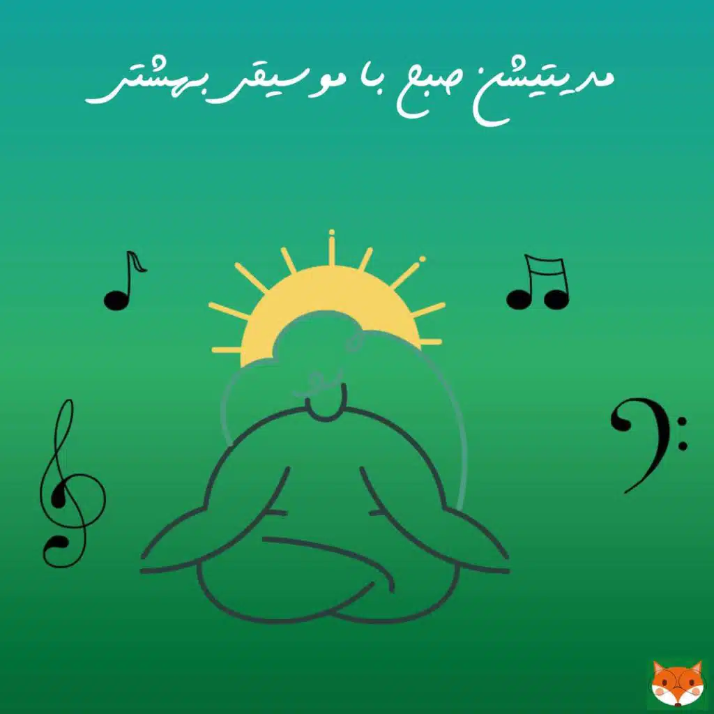 مدیتیشن صبح با موسیقی بهشتی