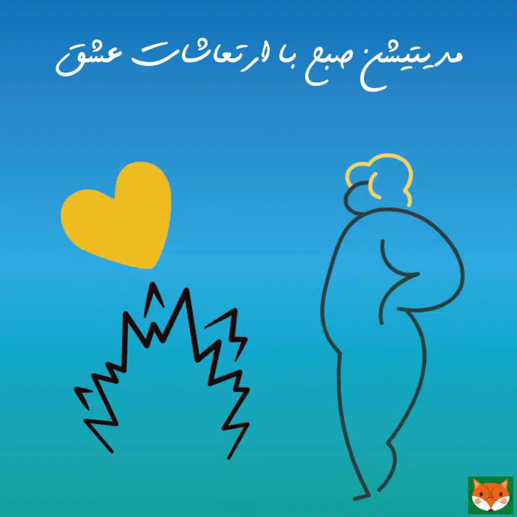 مدیتیشن صبح با ارتعاشات عشق