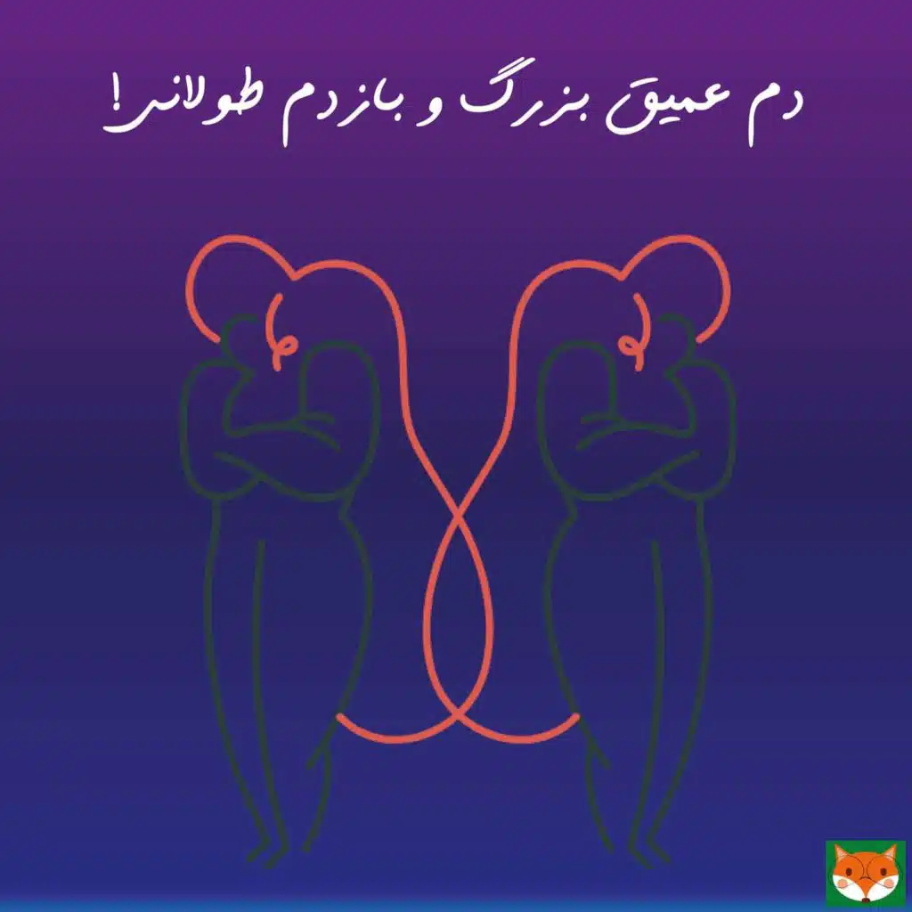 دم عمیق بزرگ و بازدم طولانی!