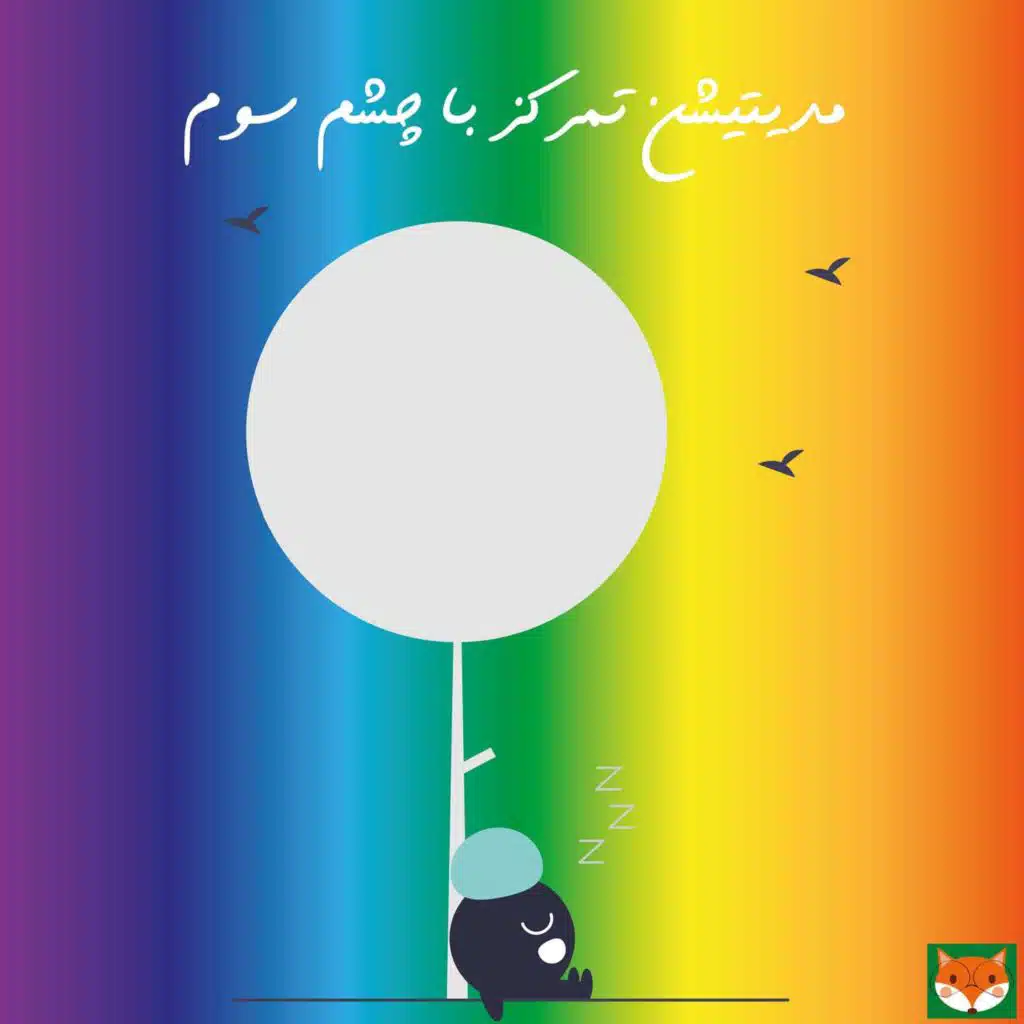 مدیتیشن تمرکز با چشم سوم