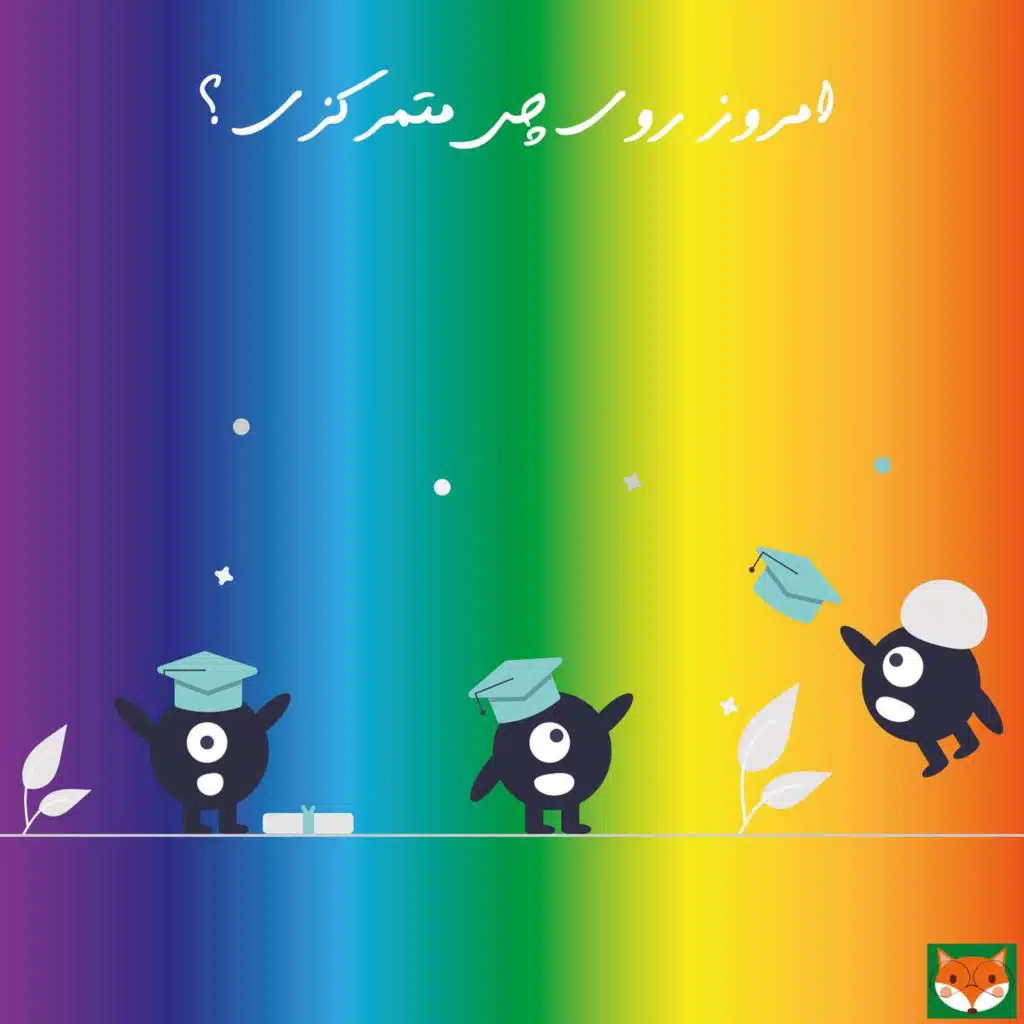 امروز روی چی متمرکزی؟