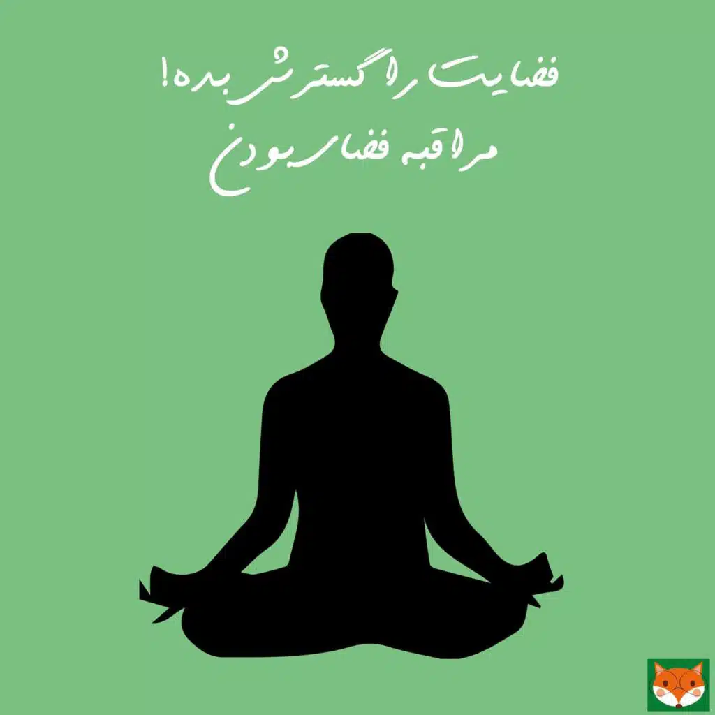 فضايت را گسترش بده - مراقبه فضاي بودن