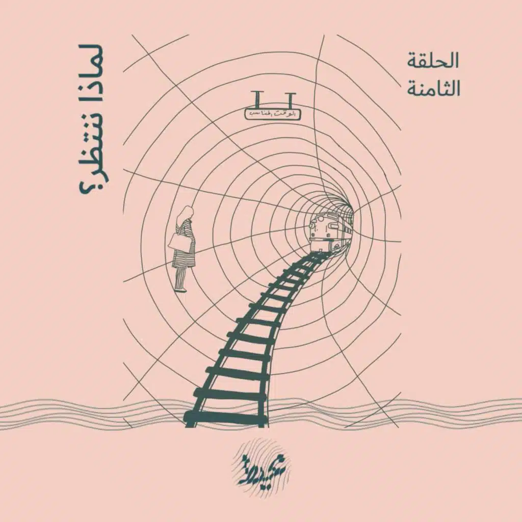 لماذا ننتظر؟