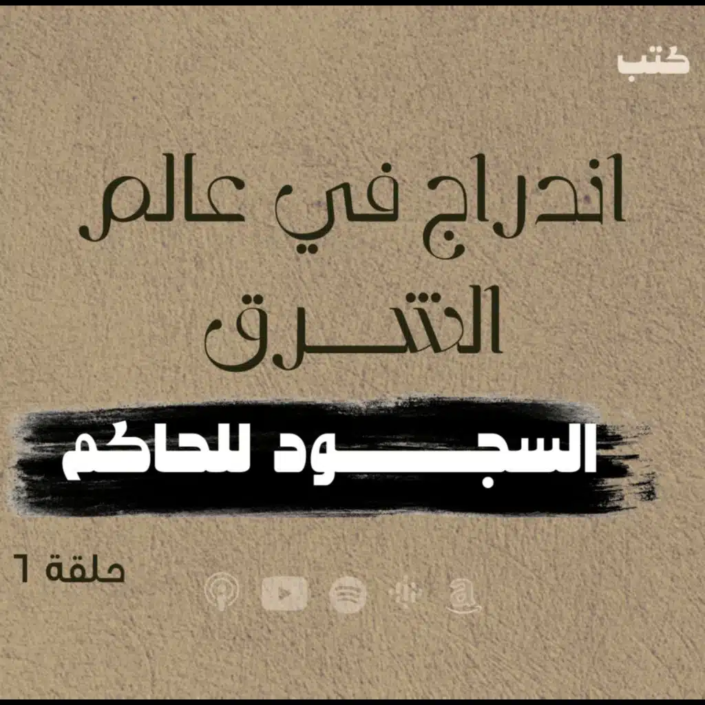  انحراف قيم السياسة في الحضارة الاسلامية - السجود للحاكم - سلطة الأب -حلقة 6