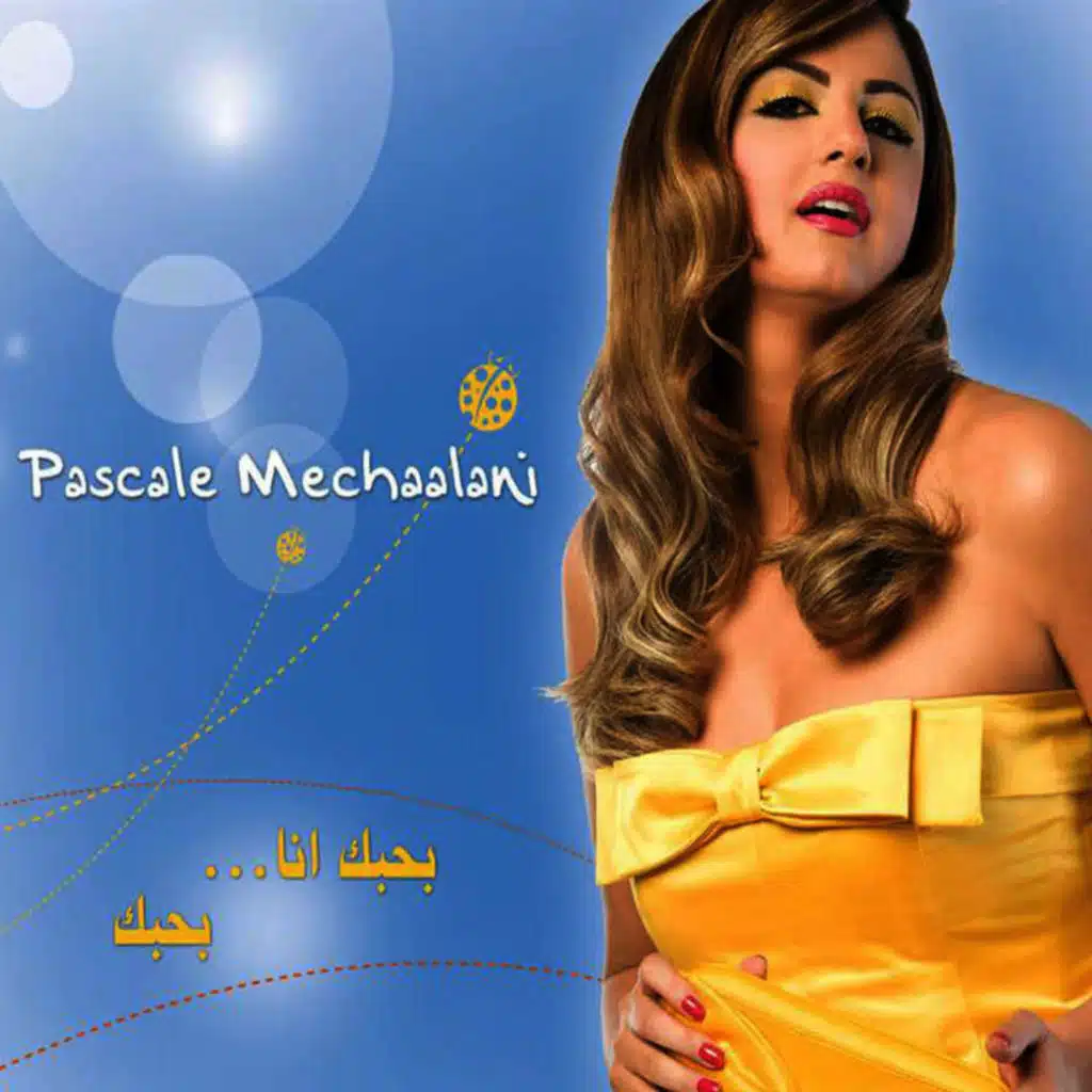 بحبك أنا بحبك