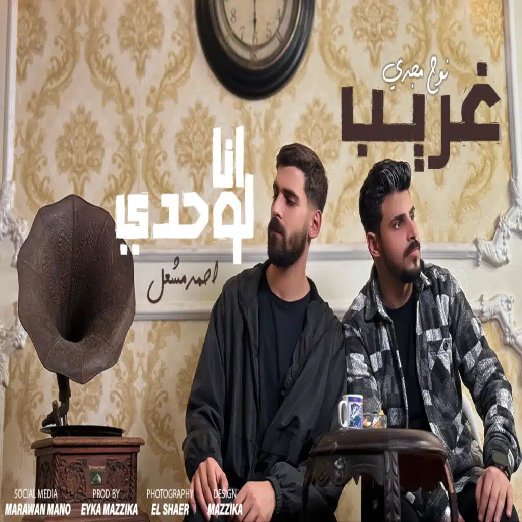 غريب انا لوحدي (feat. Noah Magdy)