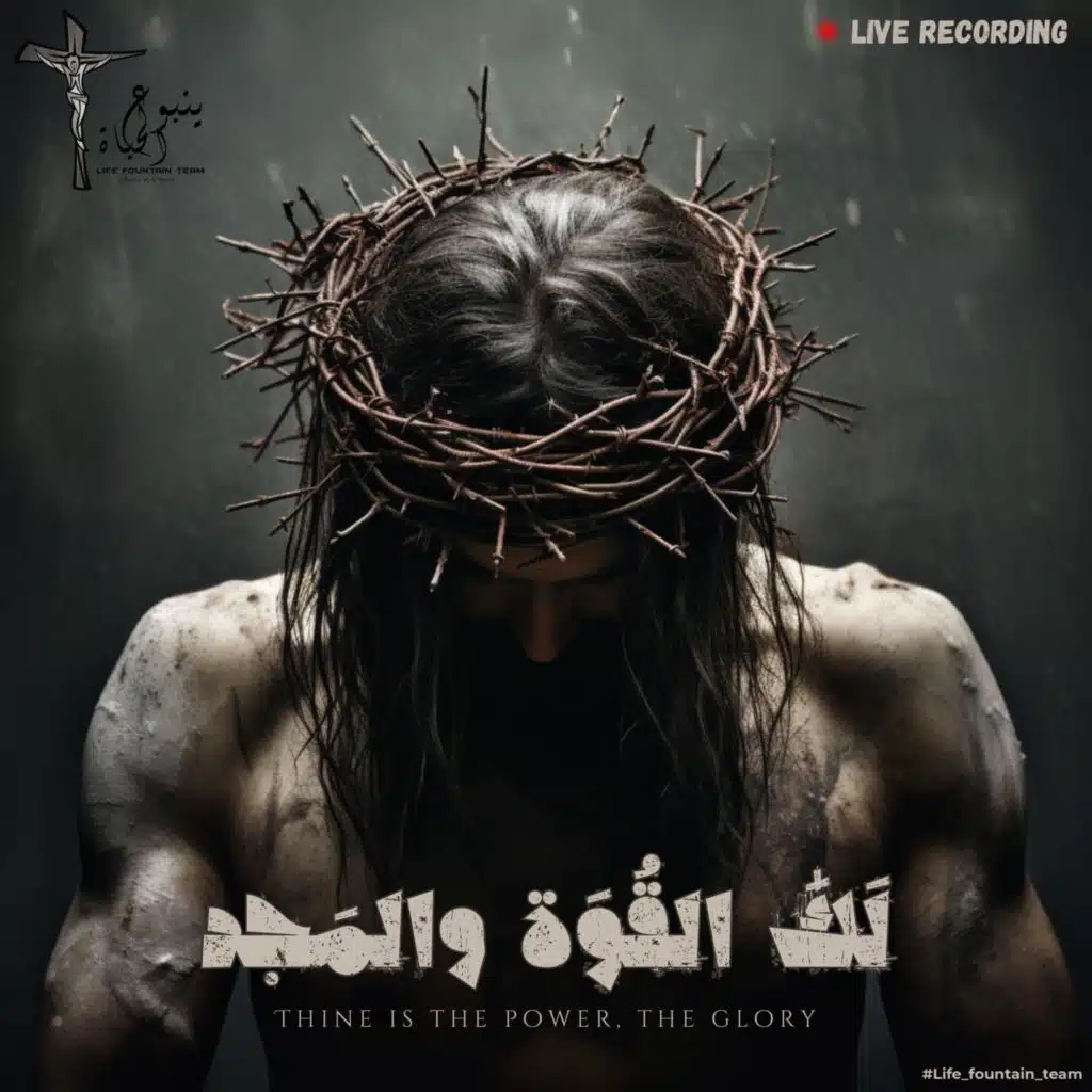 لك القوة و المجد