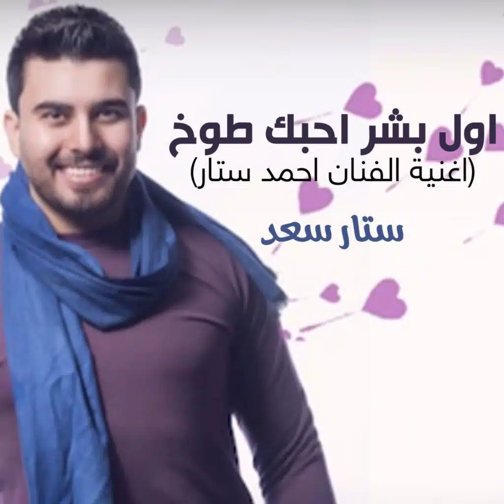 اول بشر احبك طوخ ( اغنية الفنان احمد ستار )