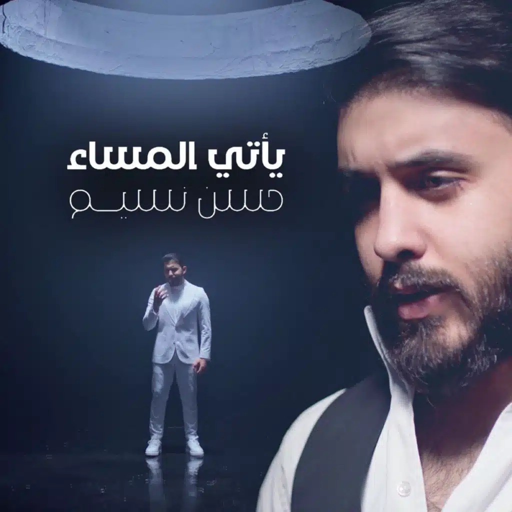 ياتي المساء