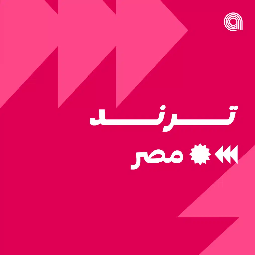 ترند مصر