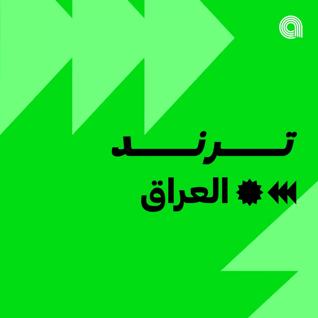 ترند العراق