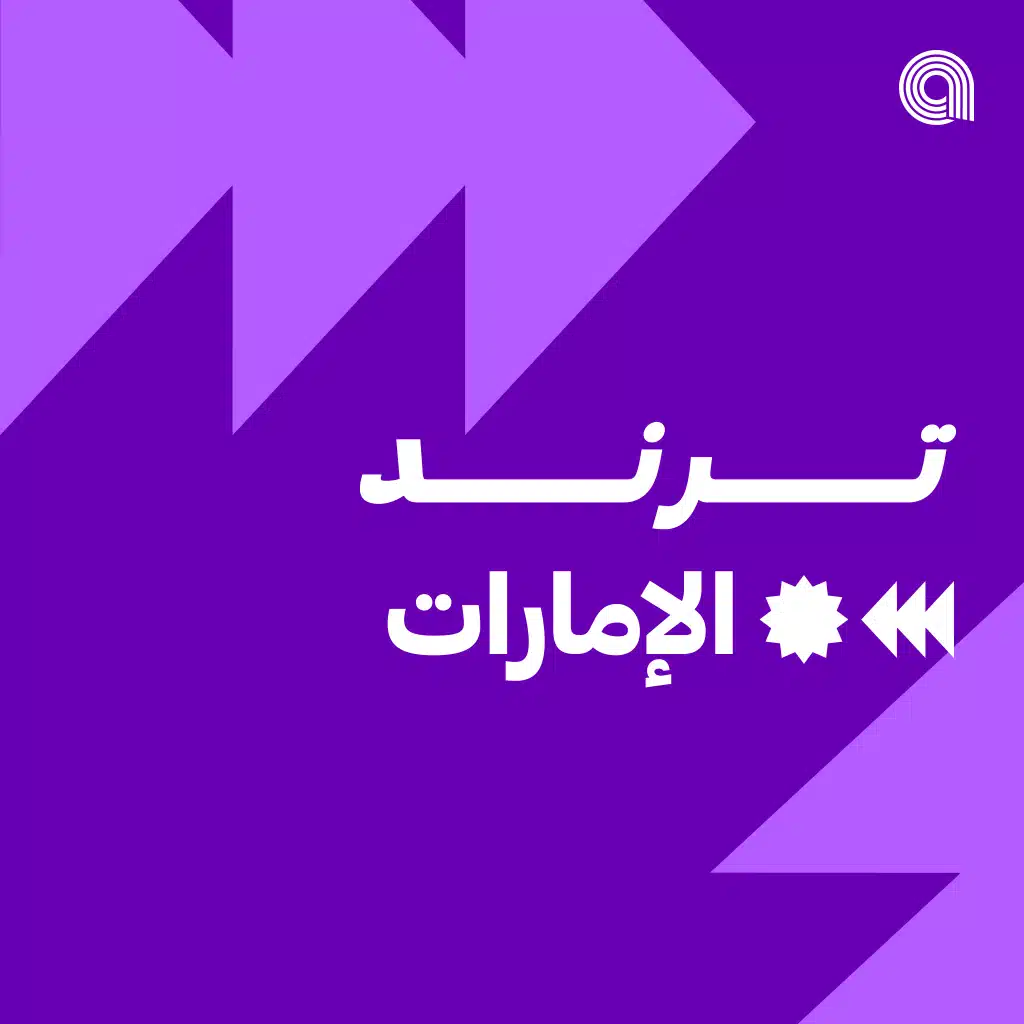 ترند الإمارات