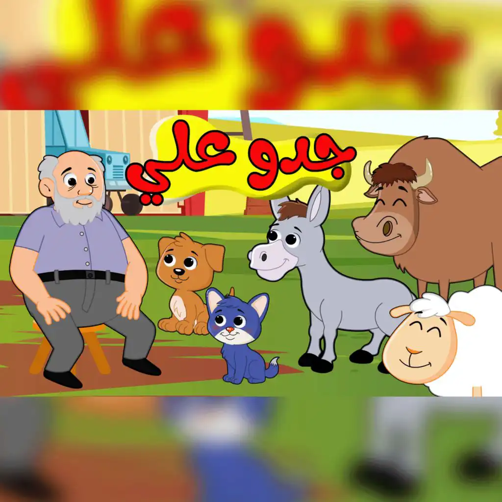 جدو علي عنده حمار