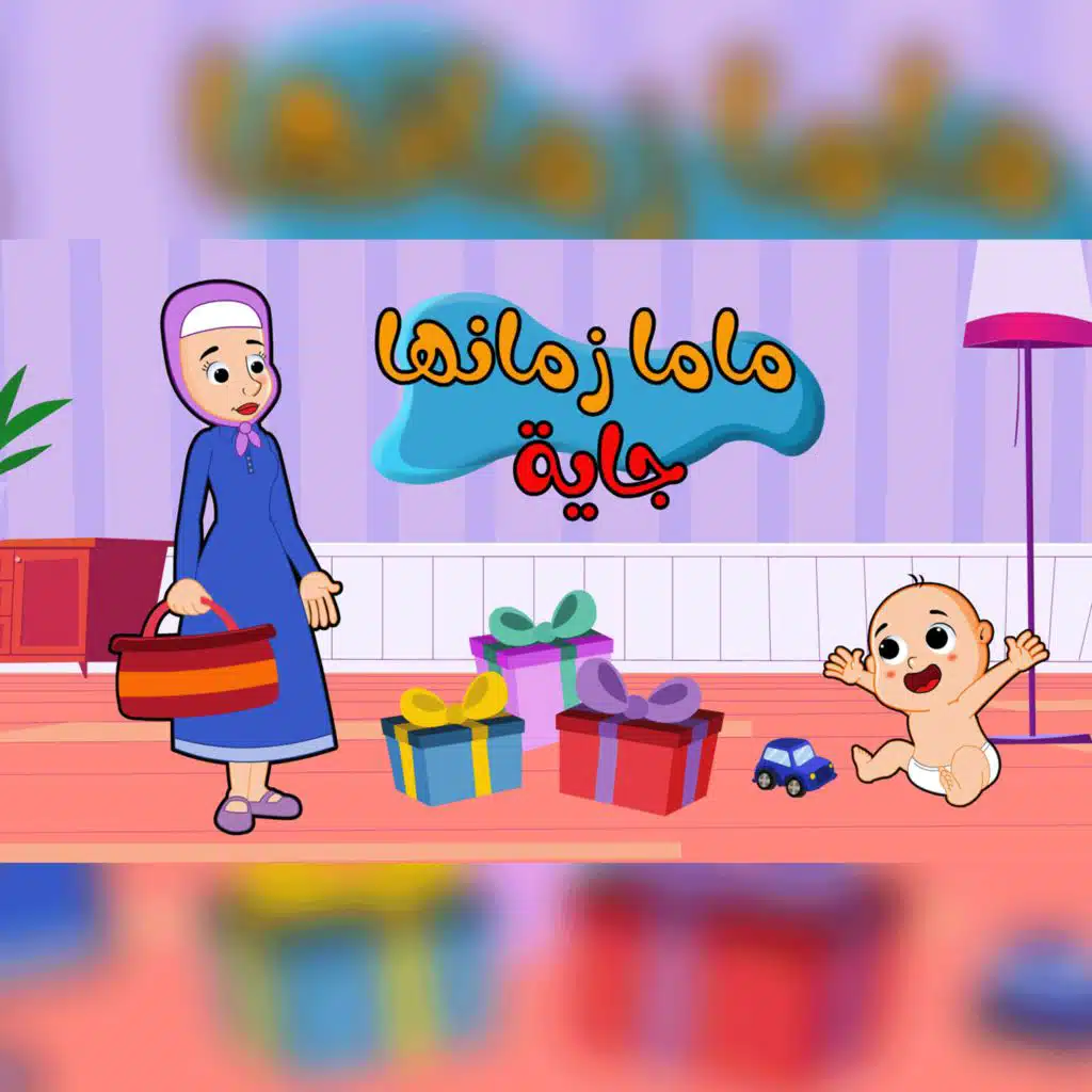 ماما زمانها جايه