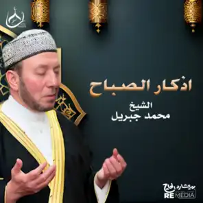الشيخ محمد جبريل