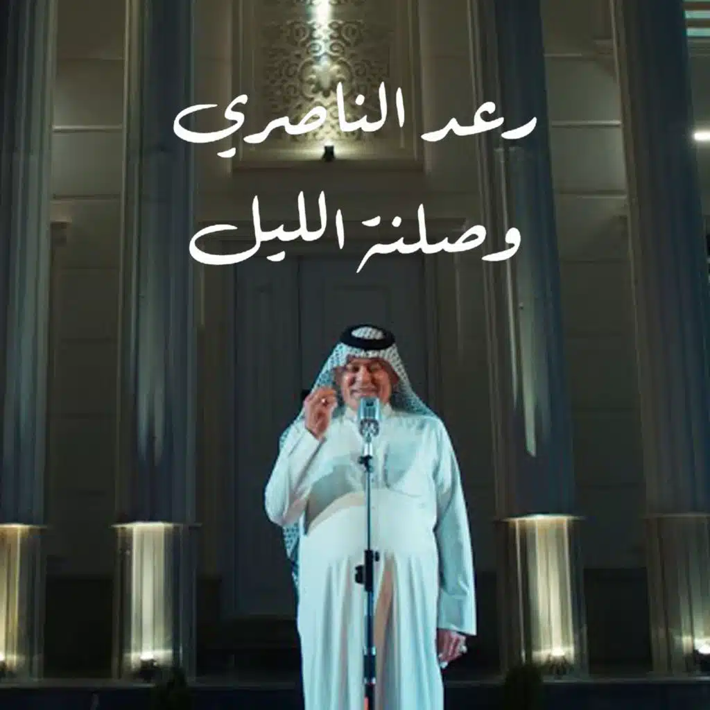 وصلنة الليل