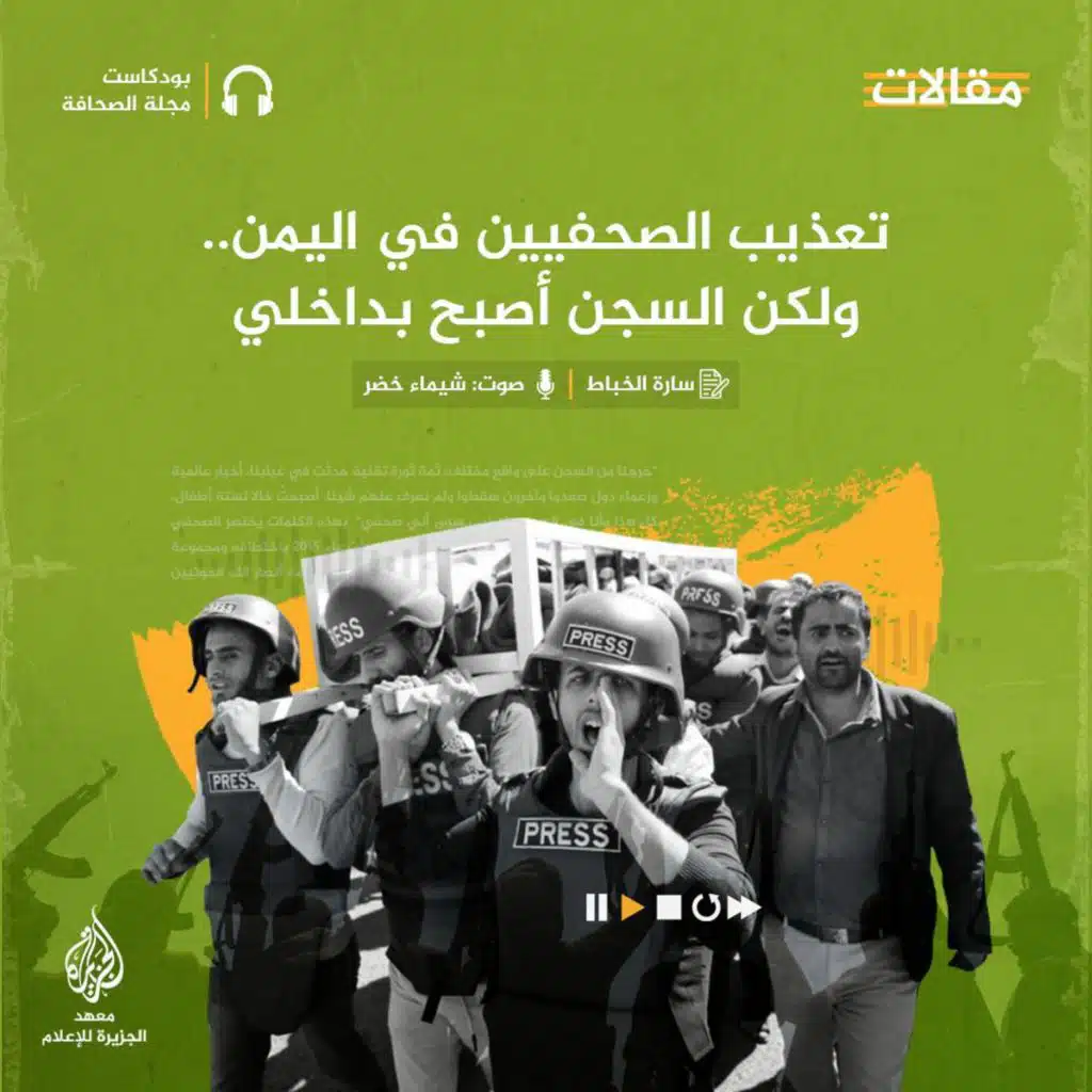تعذيب الصحفيين في اليمن.. ولكن السجن أصبح بداخلي