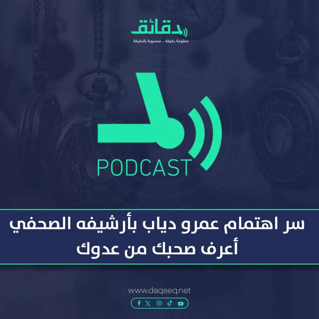 سر اهتمام عمرو دياب بأرشيفه الصحفي: أعرف صحبك من عدوك