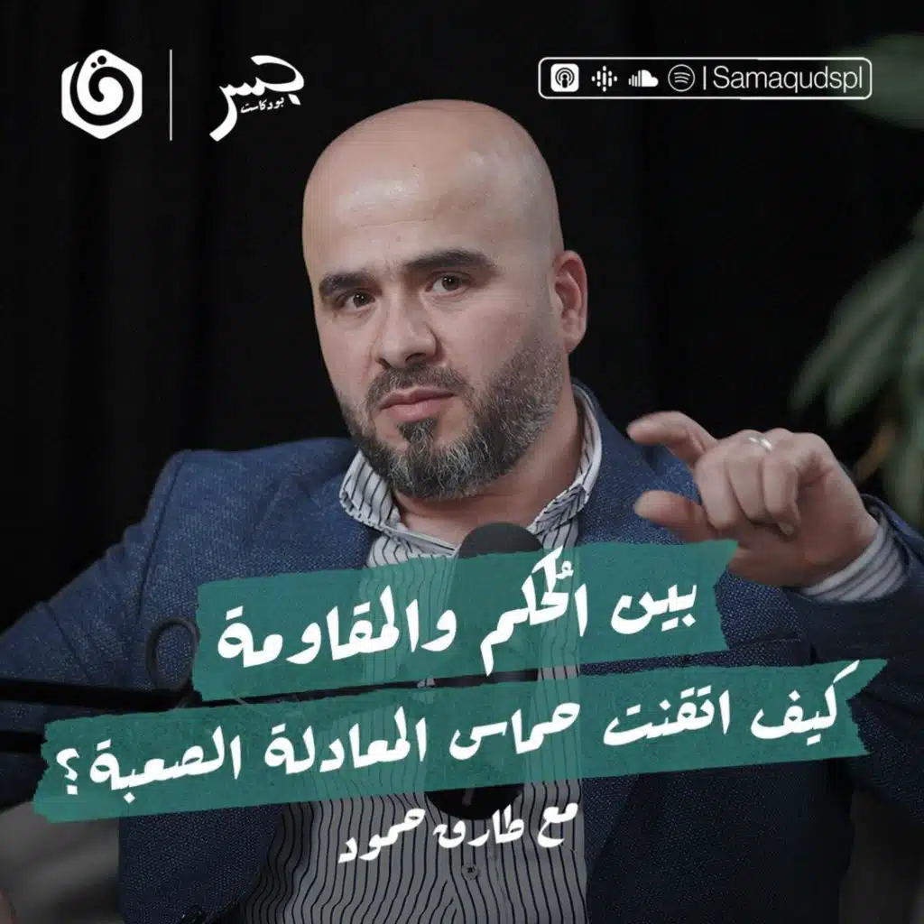 بين الحُكم والمقاومة.. كيف اتقنت حماس المعادلة الصعبة؟ | د. طارق حمود | جسر بودكاست