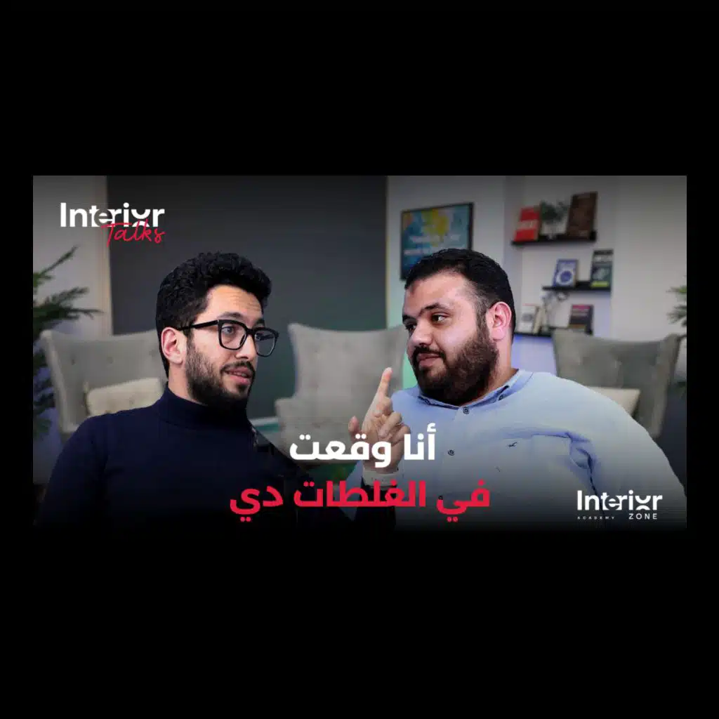 #10أبدأ بإيه عشان أطور نفسي في التصميم الداخلي؟  م. عبد الرحمن جزية و  م. أحمد متولي Interior Talks