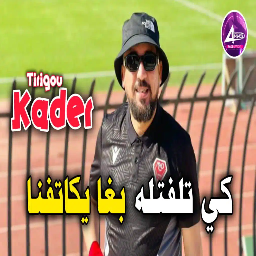 كي تلفتله بغا يكاتفنا