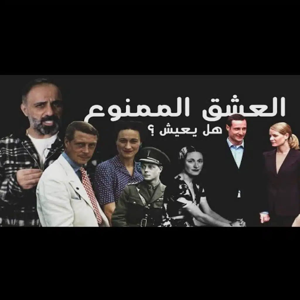 قصة العشق الممنوع من اغرب القصص (فارس عاشور)