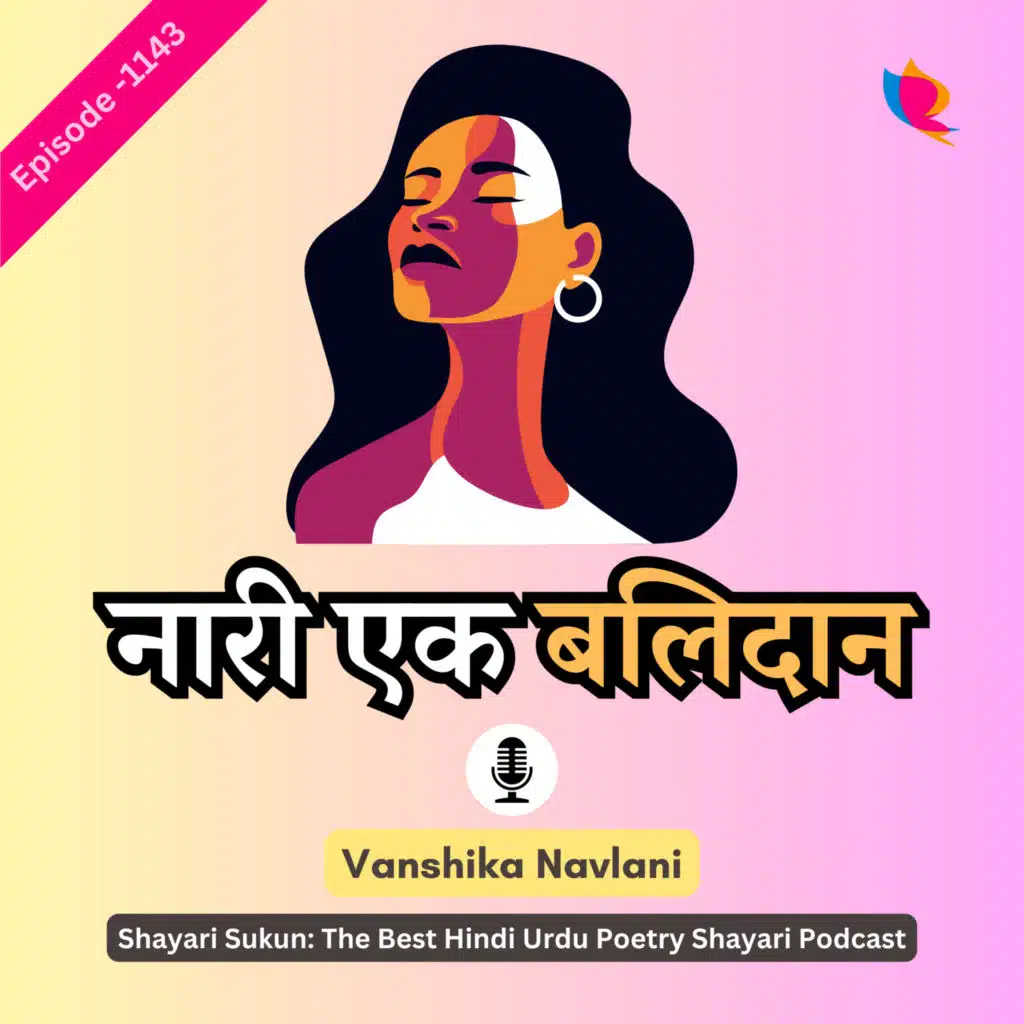 1143. 'नारी एक बलिदान' कविता | 'Woman is a Sacrifice' Poem