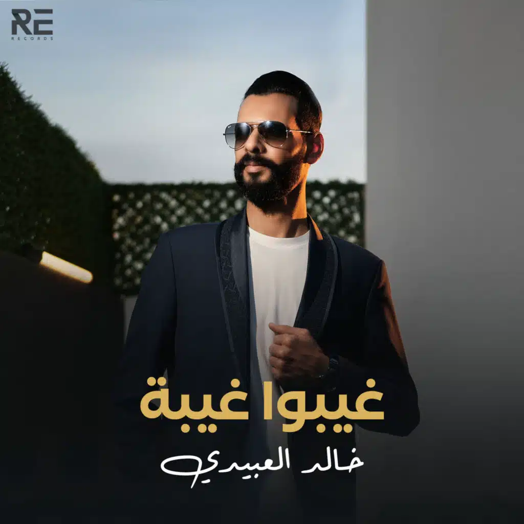 غيبوا غيبة