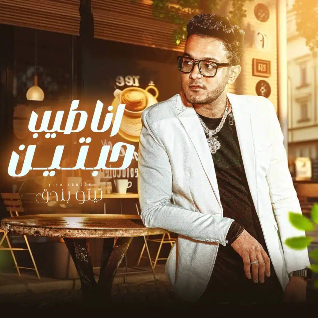 انا طيب حبتين