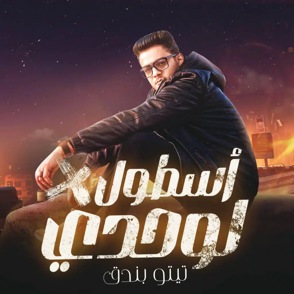 اسطول لوحدي