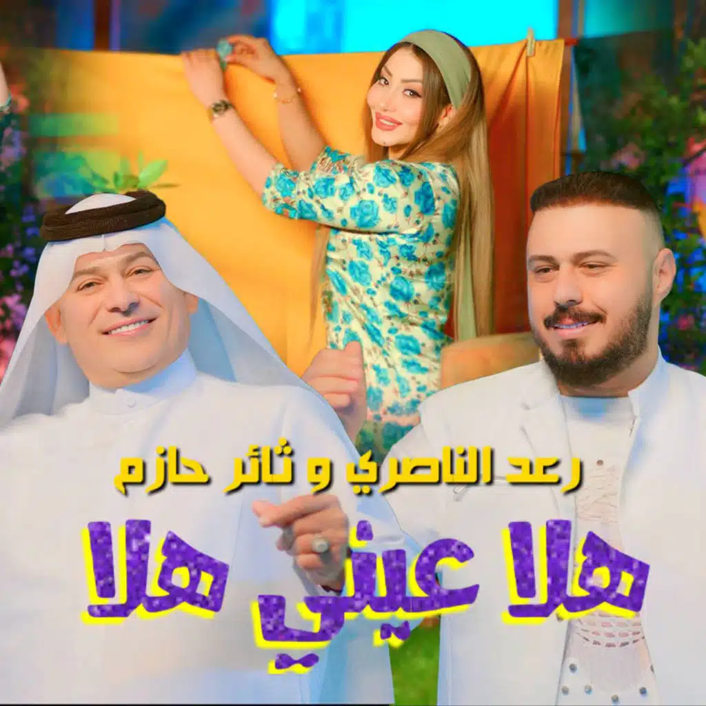 Thaer Hazem & رعد الناصري